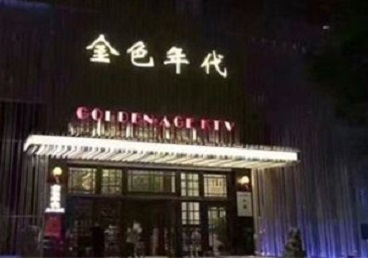 带岭KTV陪唱公主哪家最便宜-金色年代KTV便宜消费点评