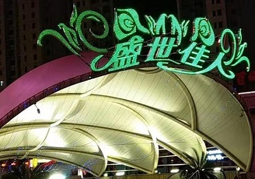 带岭那个真空ktv陪酒玩的开-英皇国际KTV消费价格点评